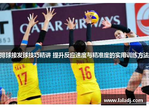 排球接发球技巧精讲 提升反应速度与精准度的实用训练方法