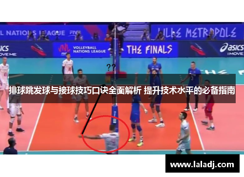 排球跳发球与接球技巧口诀全面解析 提升技术水平的必备指南