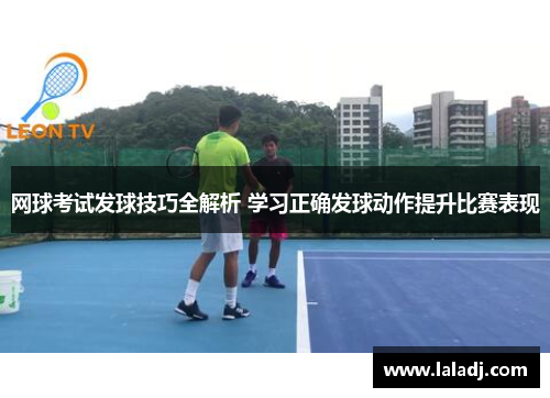 网球考试发球技巧全解析 学习正确发球动作提升比赛表现