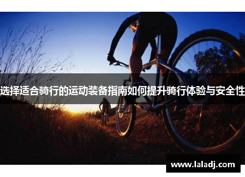 选择适合骑行的运动装备指南如何提升骑行体验与安全性