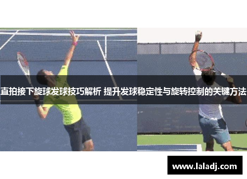 直拍接下旋球发球技巧解析 提升发球稳定性与旋转控制的关键方法