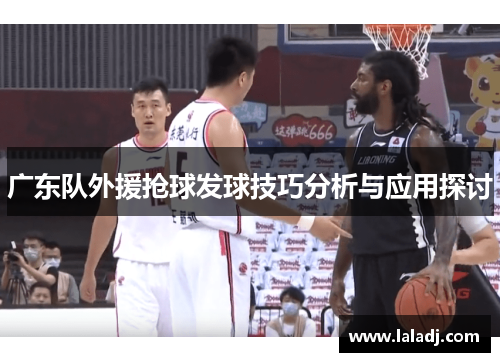 广东队外援抢球发球技巧分析与应用探讨