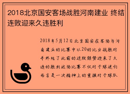 2018北京国安客场战胜河南建业 终结连败迎来久违胜利