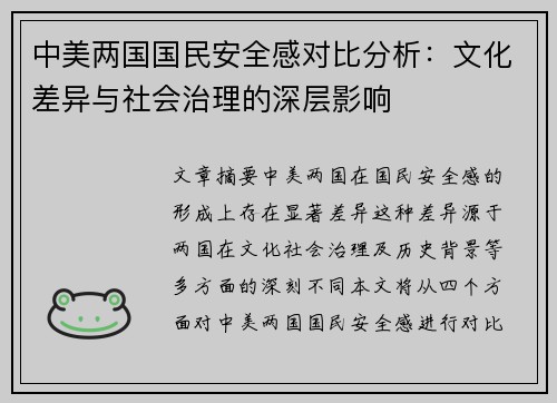 中美两国国民安全感对比分析：文化差异与社会治理的深层影响