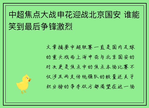中超焦点大战申花迎战北京国安 谁能笑到最后争锋激烈