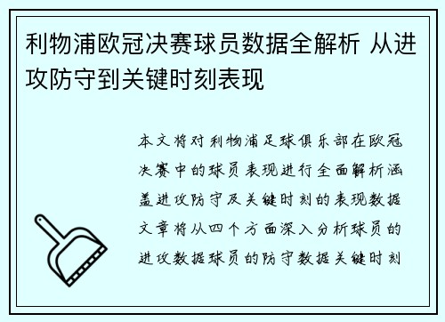 利物浦欧冠决赛球员数据全解析 从进攻防守到关键时刻表现