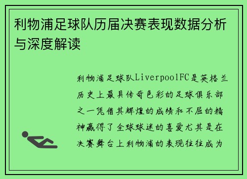 利物浦足球队历届决赛表现数据分析与深度解读