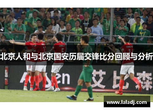 北京人和与北京国安历届交锋比分回顾与分析