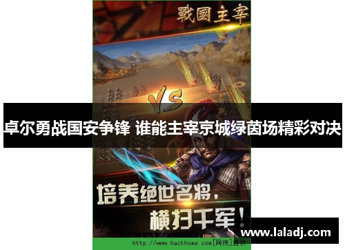 卓尔勇战国安争锋 谁能主宰京城绿茵场精彩对决