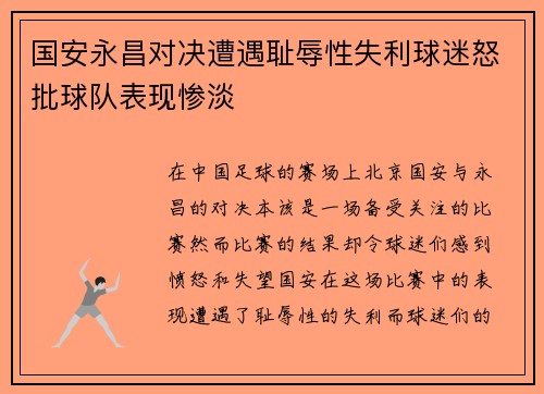 国安永昌对决遭遇耻辱性失利球迷怒批球队表现惨淡