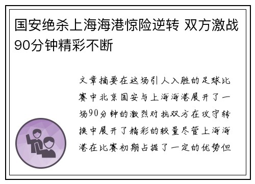 国安绝杀上海海港惊险逆转 双方激战90分钟精彩不断