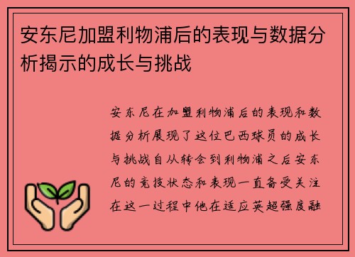 安东尼加盟利物浦后的表现与数据分析揭示的成长与挑战