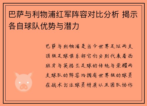 巴萨与利物浦红军阵容对比分析 揭示各自球队优势与潜力