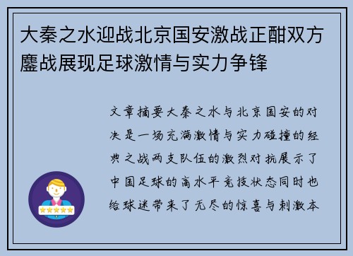 大秦之水迎战北京国安激战正酣双方鏖战展现足球激情与实力争锋