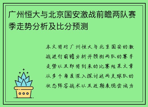 广州恒大与北京国安激战前瞻两队赛季走势分析及比分预测