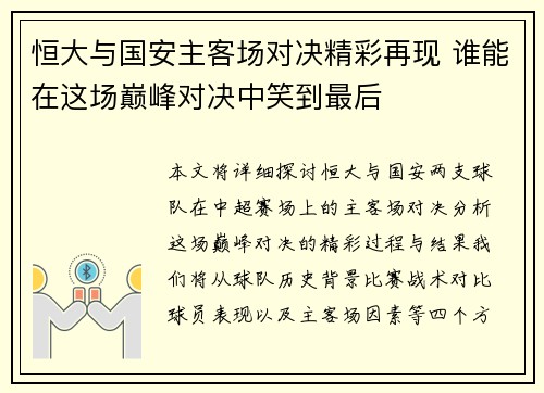 恒大与国安主客场对决精彩再现 谁能在这场巅峰对决中笑到最后