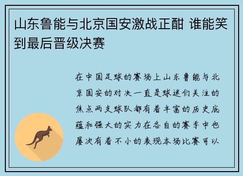山东鲁能与北京国安激战正酣 谁能笑到最后晋级决赛