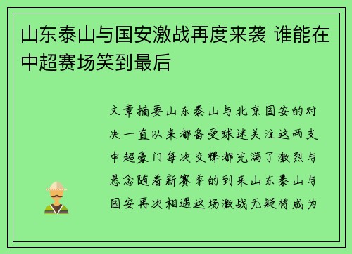 山东泰山与国安激战再度来袭 谁能在中超赛场笑到最后