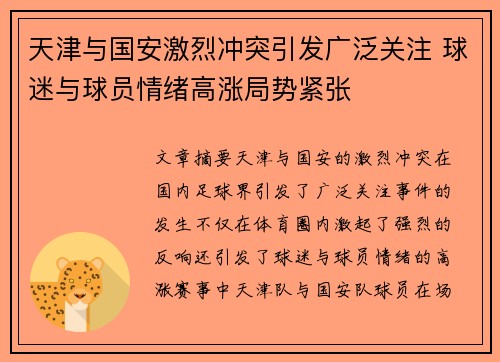 天津与国安激烈冲突引发广泛关注 球迷与球员情绪高涨局势紧张