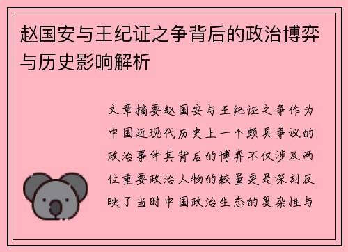 赵国安与王纪证之争背后的政治博弈与历史影响解析
