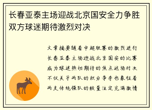 长春亚泰主场迎战北京国安全力争胜双方球迷期待激烈对决
