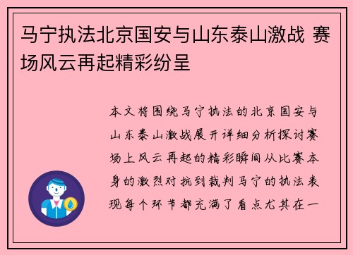 马宁执法北京国安与山东泰山激战 赛场风云再起精彩纷呈