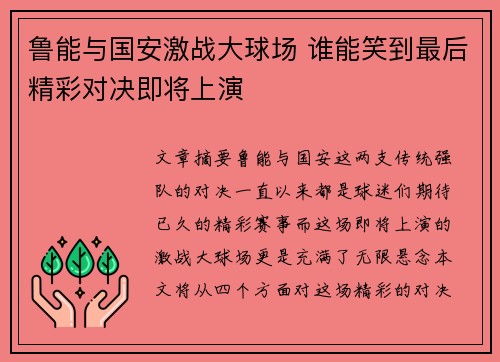 鲁能与国安激战大球场 谁能笑到最后精彩对决即将上演