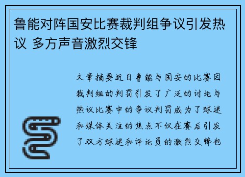 鲁能对阵国安比赛裁判组争议引发热议 多方声音激烈交锋