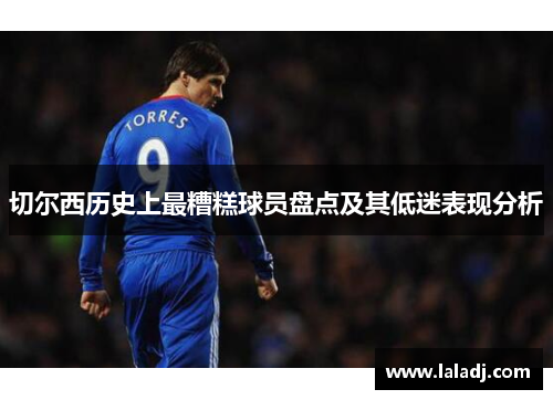 切尔西历史上最糟糕球员盘点及其低迷表现分析
