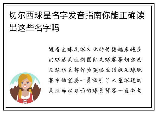 切尔西球星名字发音指南你能正确读出这些名字吗