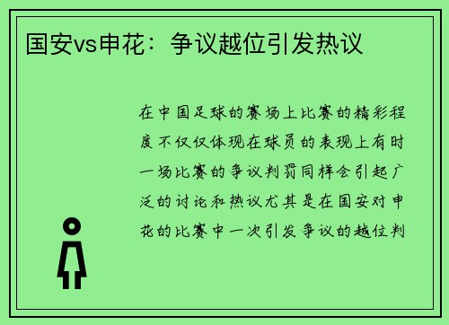 国安vs申花：争议越位引发热议