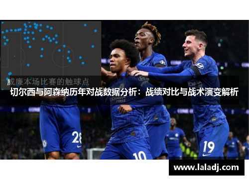 切尔西与阿森纳历年对战数据分析：战绩对比与战术演变解析