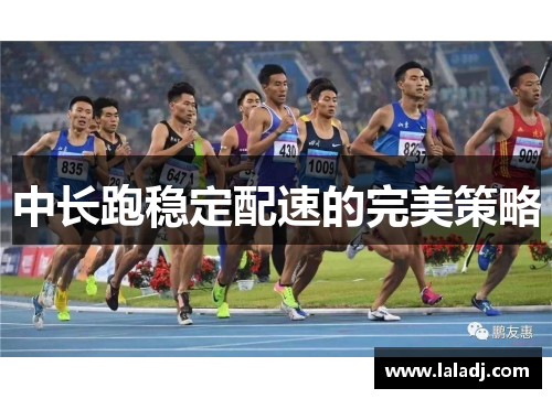 中长跑稳定配速的完美策略