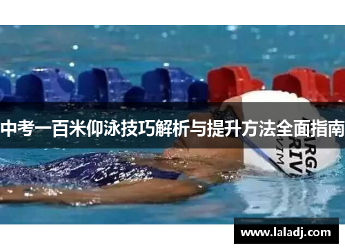 中考一百米仰泳技巧解析与提升方法全面指南