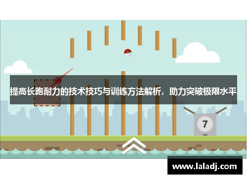 提高长跑耐力的技术技巧与训练方法解析，助力突破极限水平