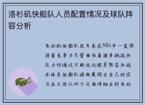洛杉矶快船队人员配置情况及球队阵容分析