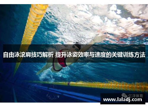 自由泳滚肩技巧解析 提升泳姿效率与速度的关键训练方法