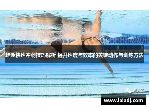 蛙泳快速冲刺技巧解析 提升速度与效率的关键动作与训练方法