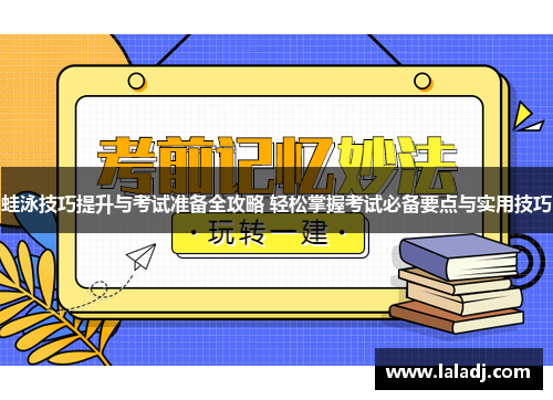 蛙泳技巧提升与考试准备全攻略 轻松掌握考试必备要点与实用技巧